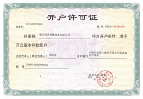 開(kāi)戶許可證